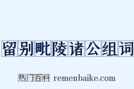 留别毗陵诸公组词是什么意思的图片